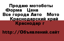 Продаю мотоботы Форма › Цена ­ 10 000 - Все города Авто » Мото   . Краснодарский край,Краснодар г.